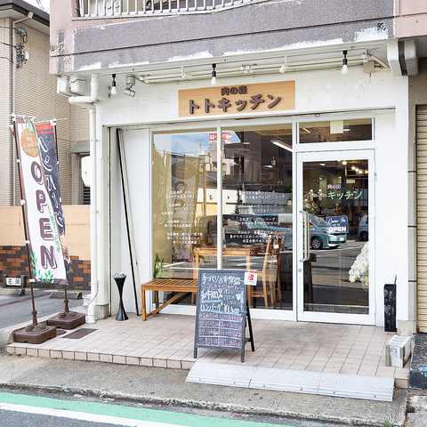 肉の森トトキッチン