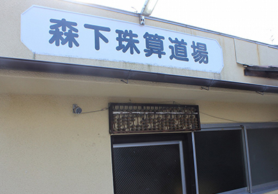 森下珠算道場